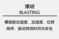 爆破振动速度、加速度、位移、频率、振动持续时间与安全