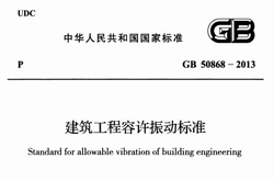 交通振动安全标准