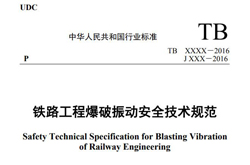 铁路工程爆破振动安全标准