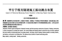 平行于既有隧道施工振动测点布置