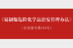 《易制爆危险化学品治安管理办法》（公安部令第154号）