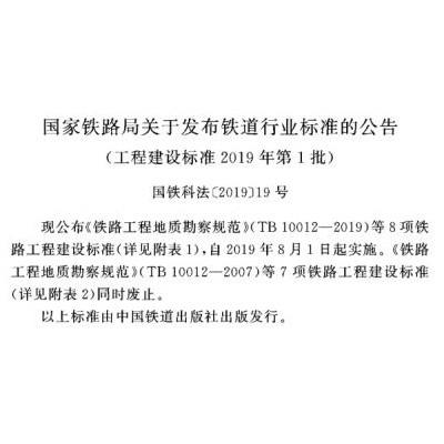 《铁路工程爆破振动安全技术规程》（TB 10313-2019）