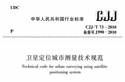 《卫星定位城市测量技术规范》（CJJ/T 73-2010）