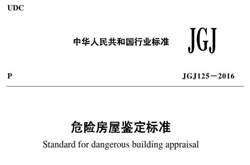 《危险房屋鉴定标准》（JGJ125-2016）