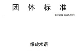 《爆破术语》（T/CSEB 0007-2019）